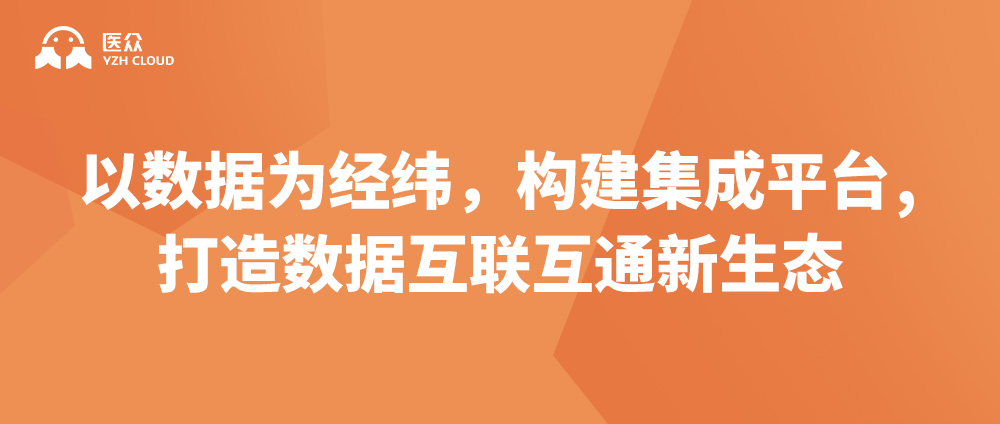 医众数据编织服务丨以数据为经纬，构建集成平台，打造医院数据互联互通新生态