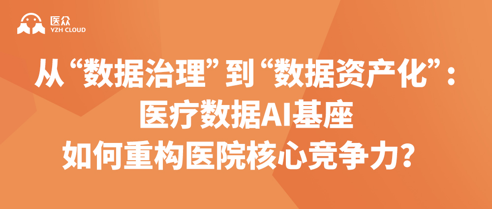 从&ldquo;数据治理&rdquo;到&ldquo;数据资产化&rdquo;：医疗数据AI基座如何重构医院核心竞争力？