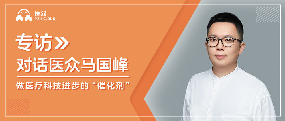 对话医众马国峰：做医疗科技进步的&ldquo;催化剂
