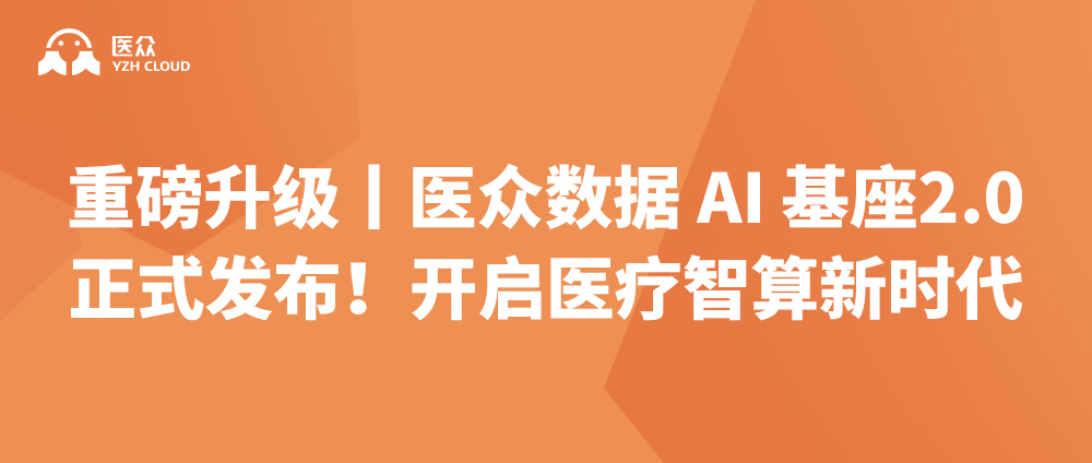重磅升级丨医众数据AI基座2.0正式发布！开启医疗智算新时代