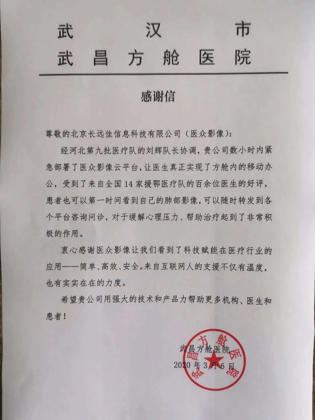 来自武昌方舱医院的感谢信