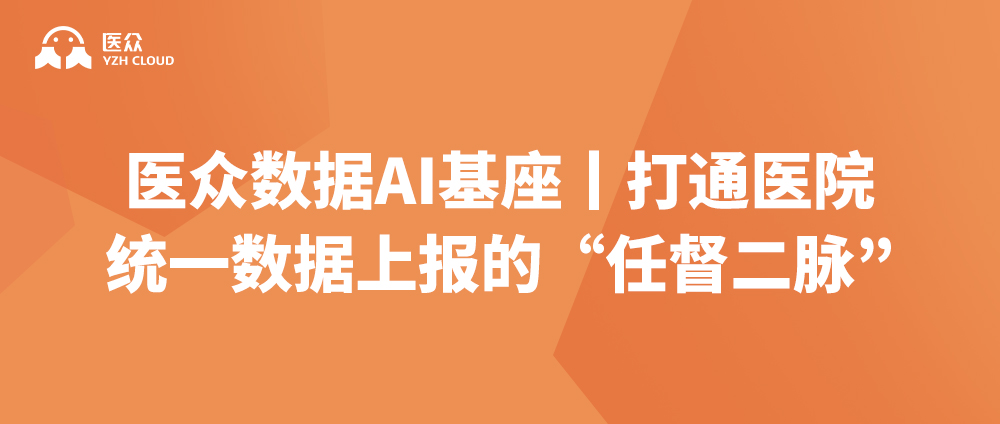 医众数据AI基座丨打通医院统一数据上报的 &ldquo;任督二脉&rdquo;