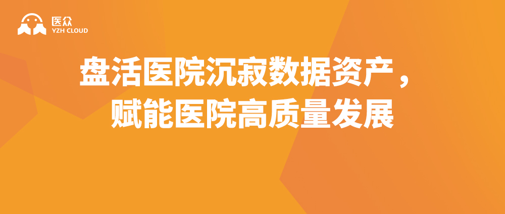 医众数据编织服务丨盘活医院沉寂数据资产，赋能医院高质量发展