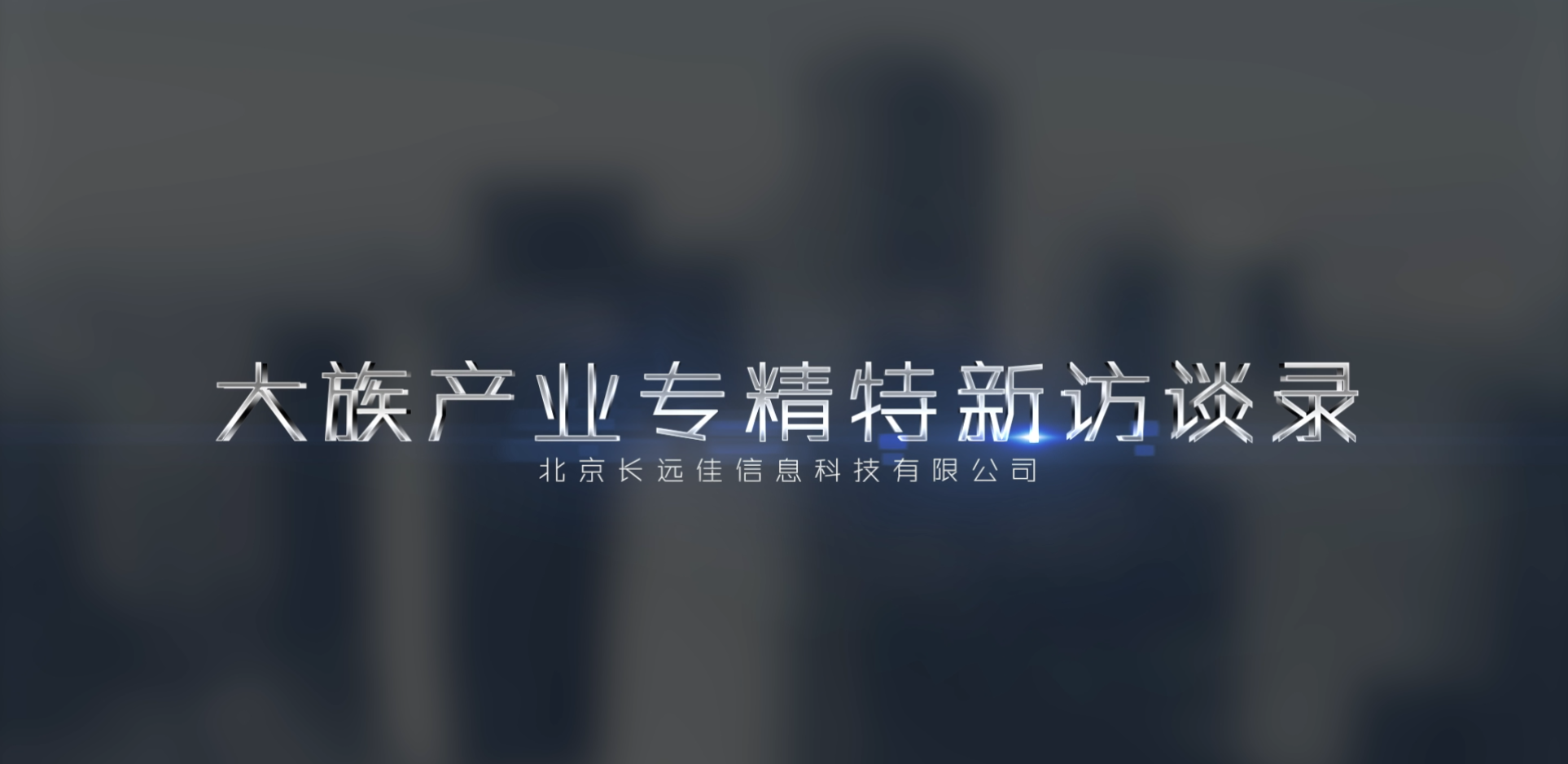 医众&ldquo;专精特新&rdquo;访谈录 | 数智赋能，用链接催化医疗科技进步