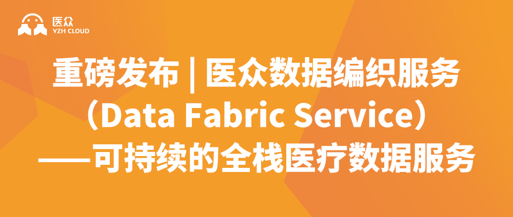 重磅发布 | 医众数据编织服务（Data Fabric Service）&mdash;&mdash;可持续的全栈医疗数据服务