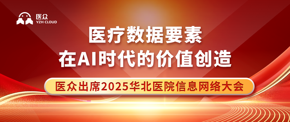 医疗数据要素在AI时代的价值创造：医众出席2025华北医院信息网络大会