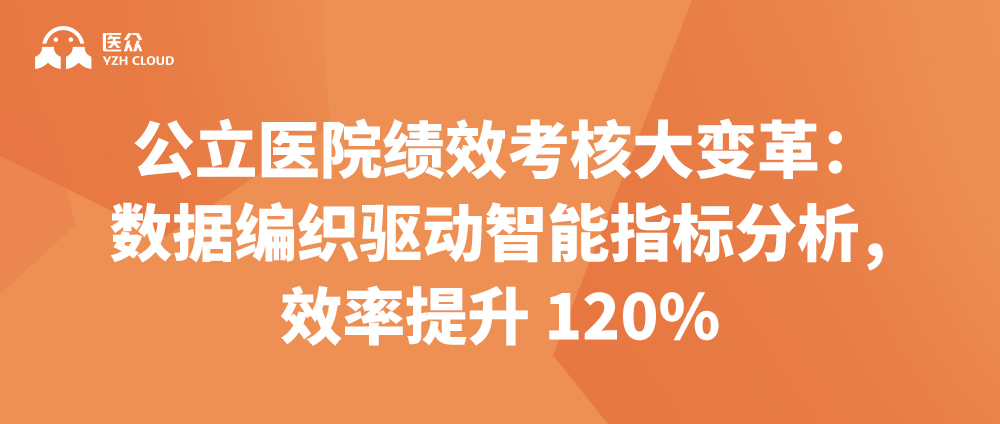 公立医院绩效考核大变革：医众数据编织驱动智能指标分析，效率提升 120%