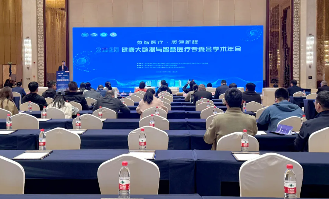 医众出席2025健康大数据与智慧医疗专委会学术年会