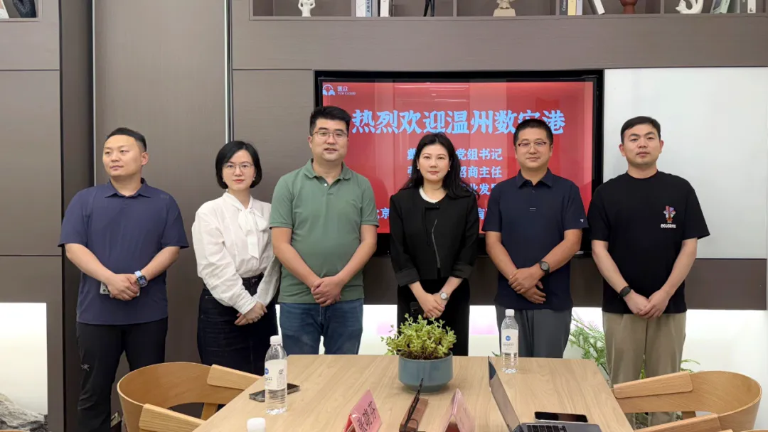 温州数安港党组书记戴笑飞一行莅临医众杭州办公室考察交流