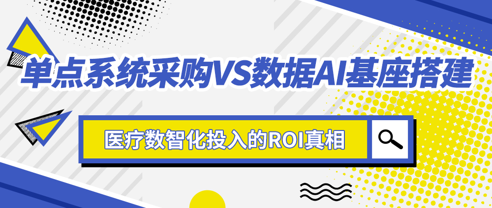 单点系统采购VS数据AI基座搭建：医疗数智化投入的ROI真相
